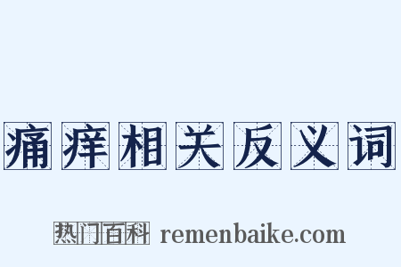 痛痒相关反义词是什么意思的图片
